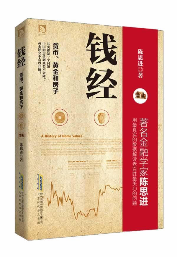 钱经-货币.黄金和房子 陈思进 金融与投资 9787807693970