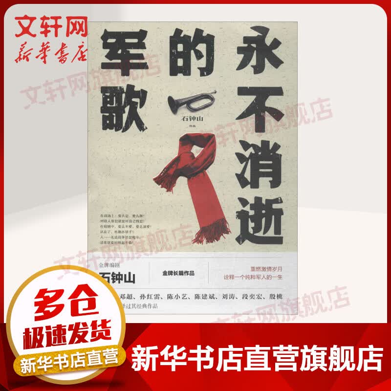 永不消逝的军歌