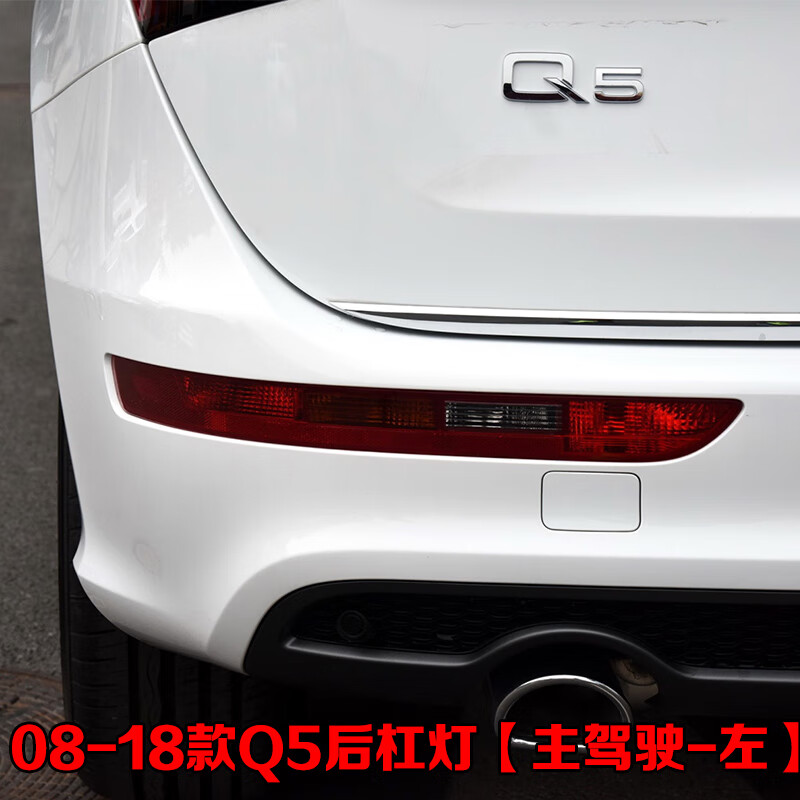 啡烽适配奥迪q3 q5后杠灯后雾灯尾灯罩总成q5l后保险杠灯倒车刹车灯壳