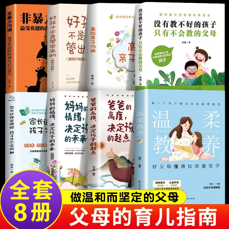 最全8册温柔的教养樊登非暴力沟通育儿书籍