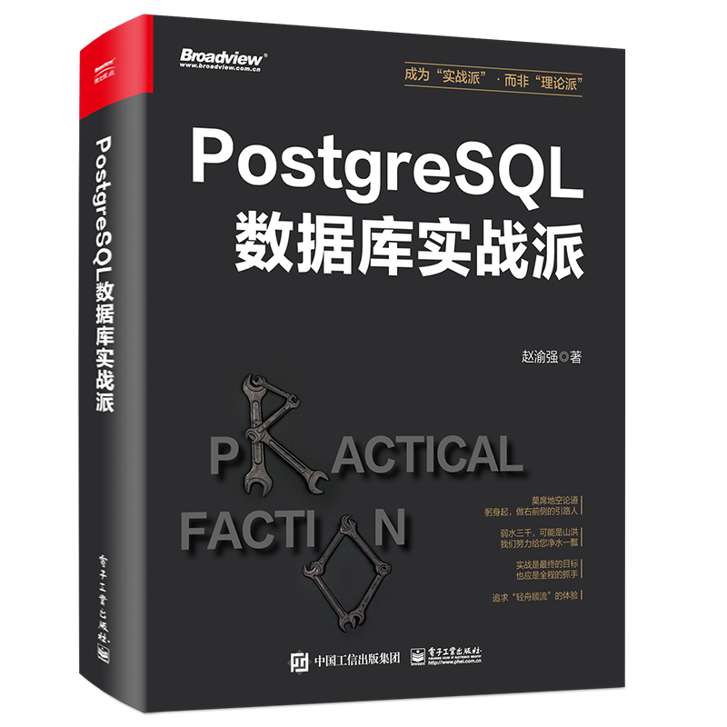 PostgreSQL数据库实战派