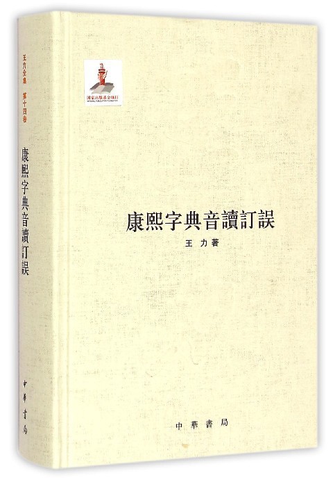 【新华书店正版】康熙字典音读订误 王力 中华书局 9787101099515 正版图书籍