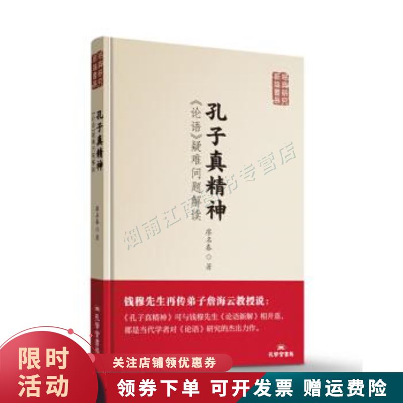 孔子真精神:论语疑难问题解读【上新】