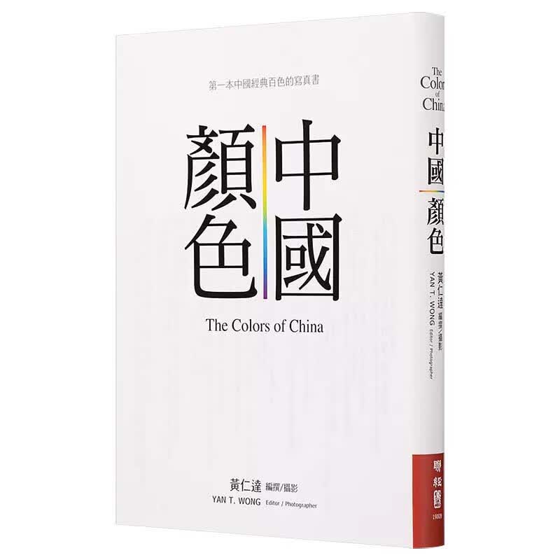 现货 中国颜色 黄仁达 联经 中国东方传统美学 台版原版 色彩图案色卡纹样 港台图书
