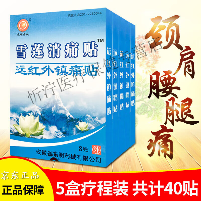 雪莲消痛贴远红外镇痛贴肩周颈椎腰间盘突出贴 3盒24贴