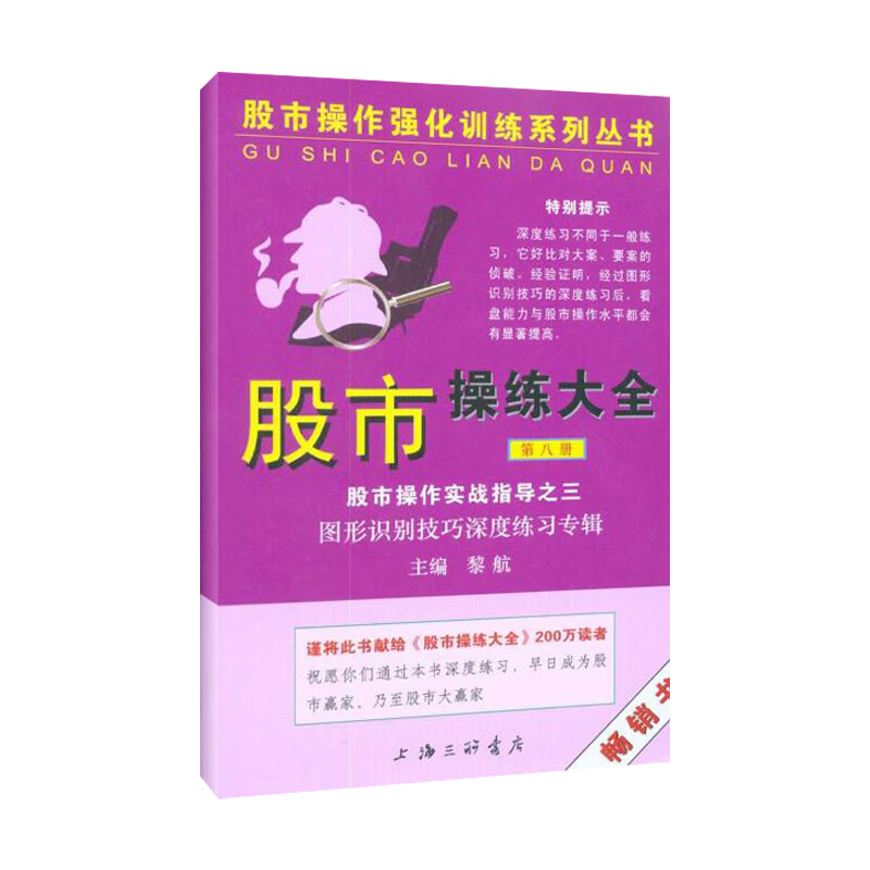 股市操练大全实战指导之三（第八册） 黎航  书籍
