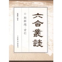 六合丛谈：附解题 索引 沈国威著 9787532618699 上海辞书出版社