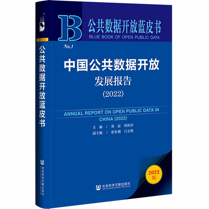 公共数据开放蓝皮书：中国公共数据开放发展报告（2022）怎么样,好用不?