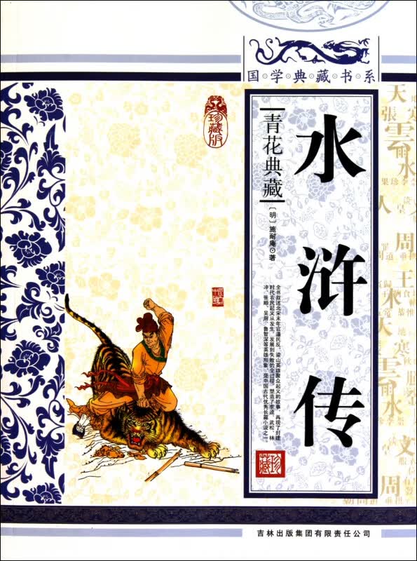 水浒传(青花典藏珍藏版)/国学典藏书系