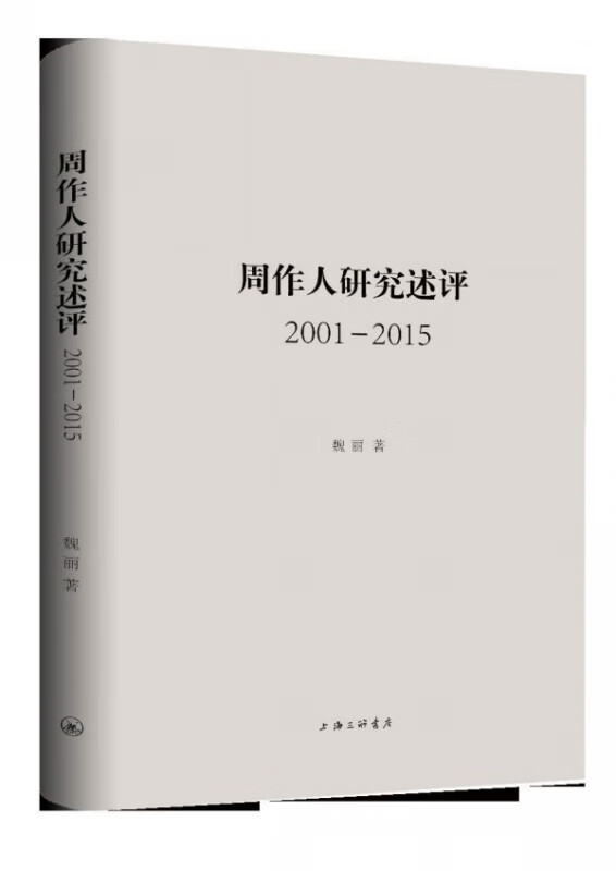 周作人研究述评(2001-2015)