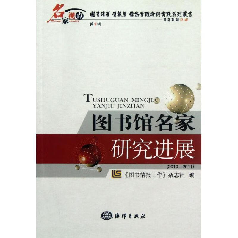 馆名家研究进展 《图书情报工作》杂志社 编 9787502783006 海洋出版
