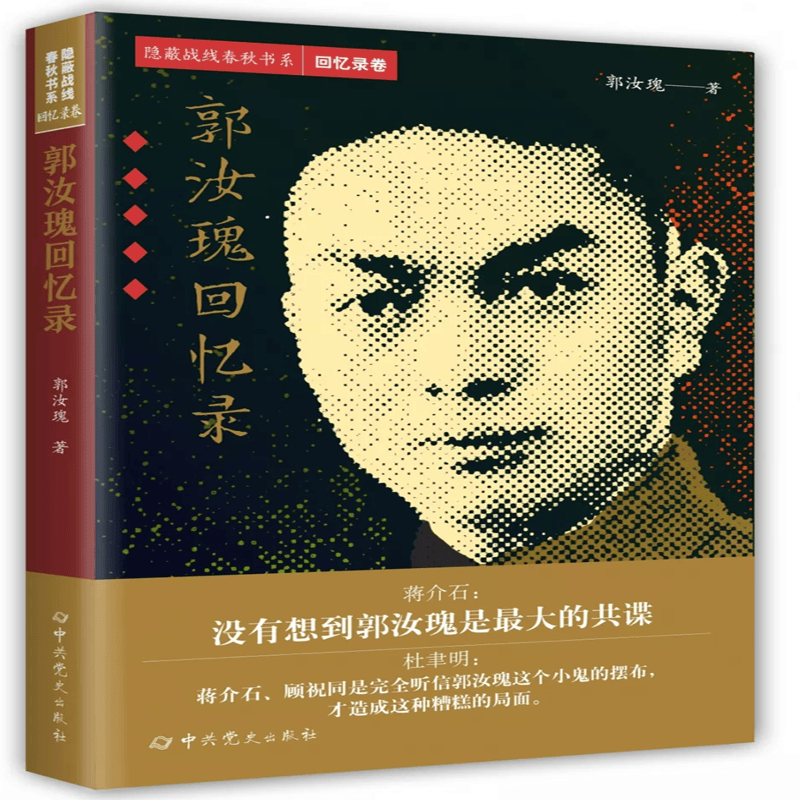 隐蔽战线春秋书系：回忆录卷之郭汝瑰回忆录