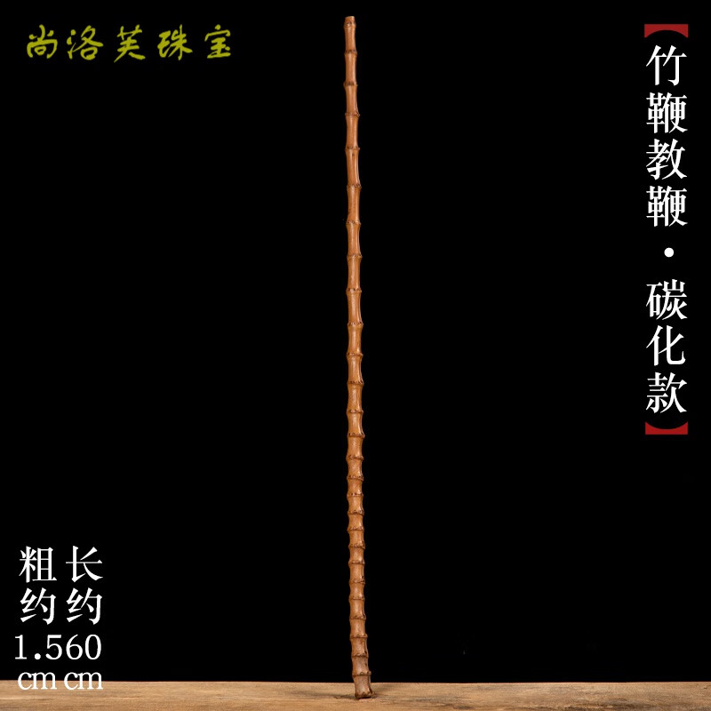 尚洛芙【】竹鞭教鞭戒尺家用竹根条紫竹鞭把玩收藏手工调直教棒棍实心