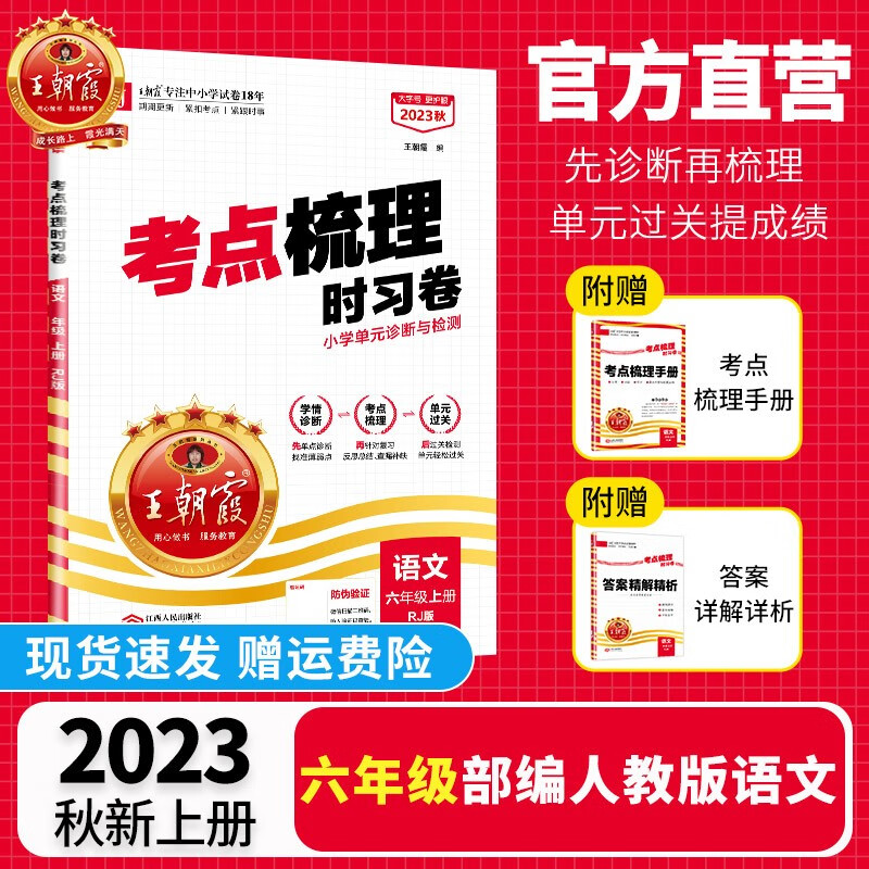 【上册现货】六年级上册试卷单元王朝霞考点梳理时习卷上2023新品语文数学英语同步单元卷人教版苏教版北师版科普版外研版pep版 【语文·六年级·上】人教版RJ高性价比高么？