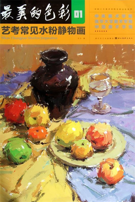 最美的色彩·艺考常见水粉静物画01