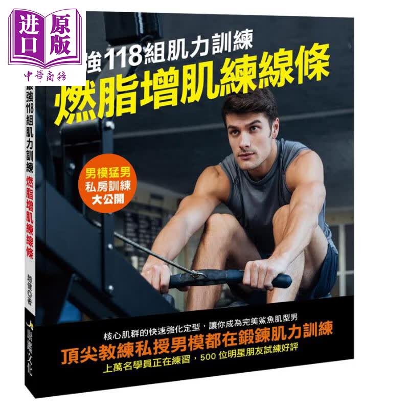 *强118组肌力训练 燃脂增肌练线条 港台原版 赵健 康鉴文化 健身