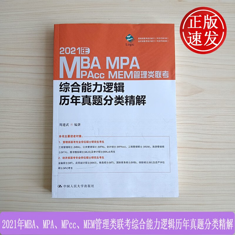 2021年MBA、MPA、MPcc、MEM管理类联考综合能力逻辑历年真题分类精解