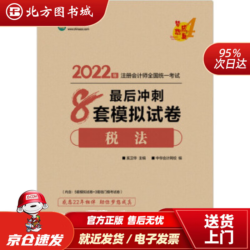 【正版现货】注册会计师2022教材辅导税法后冲刺8套模拟试卷中华会计网校梦想成真奚卫华上海交通大学出 北方图书城
