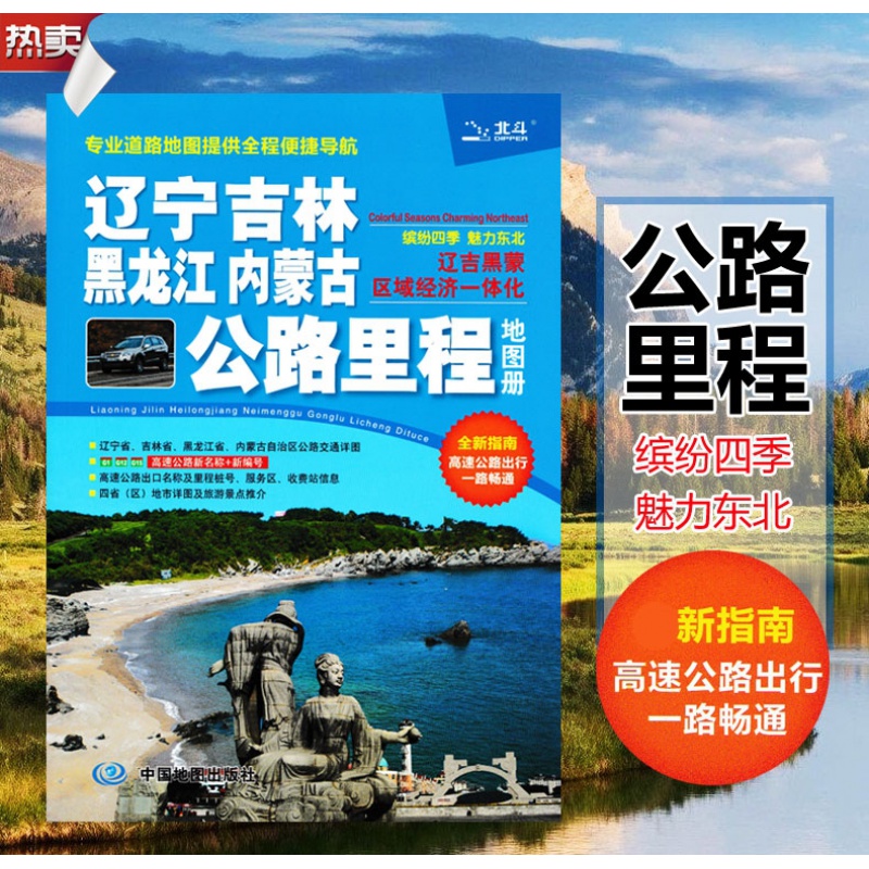2023版辽宁吉林黑龙江内蒙古公路里程地图册东北四省自驾游地图册