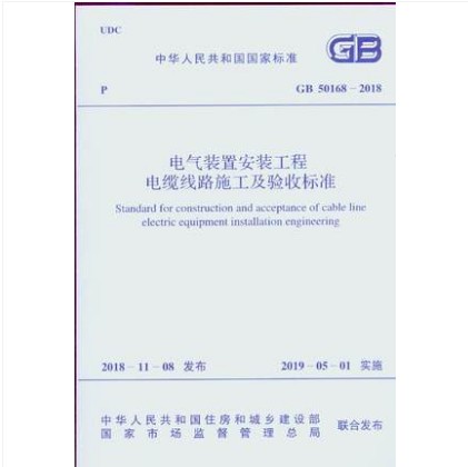 GB 50168-2018电气装置安装工程电缆线路施工及验收标准