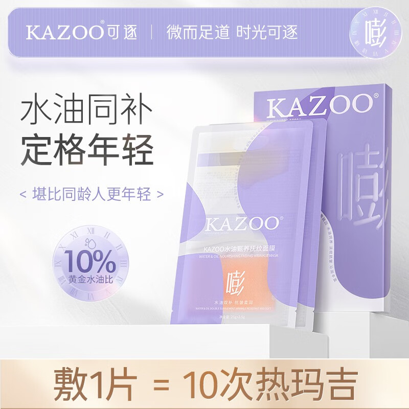 KAZOO水油甑养抚纹抗皱面膜紧致淡化细纹平衡提亮暗沉补水保湿男女 5片/盒【另贈1片+唇膜小样*1】