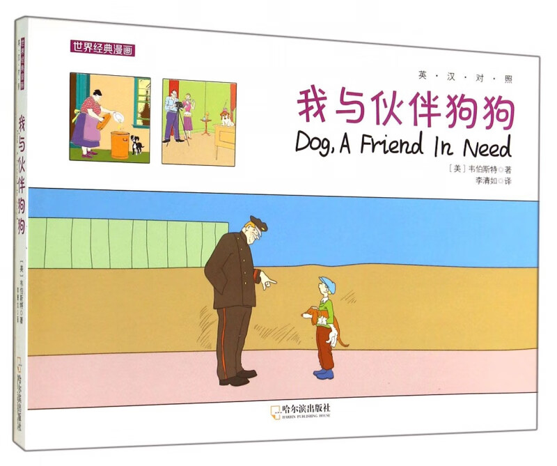 我与伙伴狗狗(英汉对照)/世界经典漫画