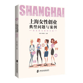 上海女性创业典型问题与案例