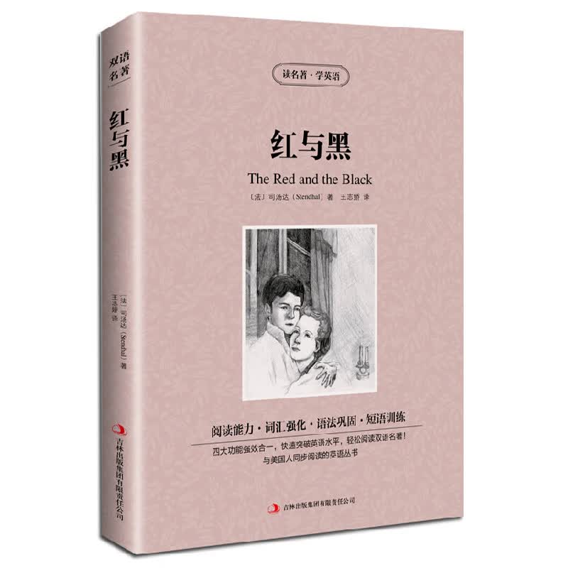 正版现货 读名著 学英语 红与黑 英汉对照 中文版+英文原版世界名著书籍 双语名著 初高中青少年学生