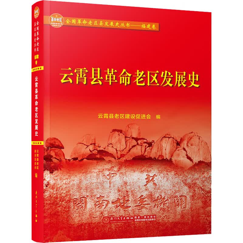 云霄县革命老区发展史