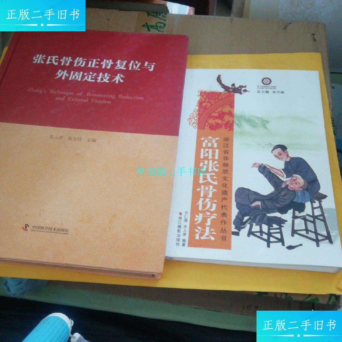 【二手9成新】张氏骨伤正骨复位与外固定技术(精装)浙江省非物质文化
