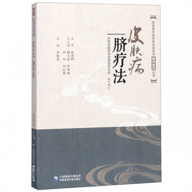 皮肤病脐疗法/皮肤病中医特色适宜技术操作规范丛书