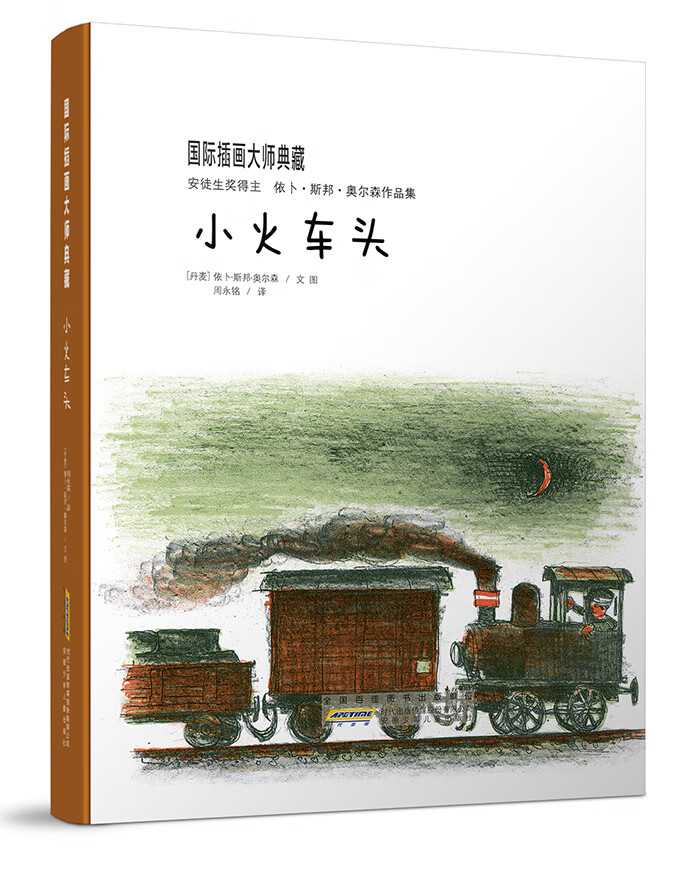 国际插画大师典藏 小火车头