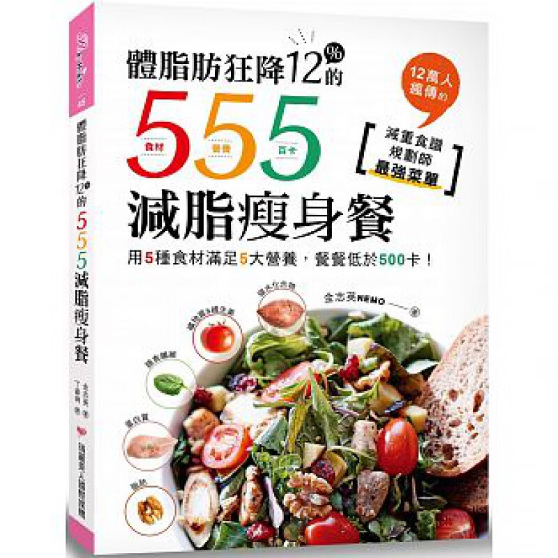 预订台版 体脂肪狂降12%的555减脂餐 用5种食材满足5大营养低盐低糖简单易做美味
