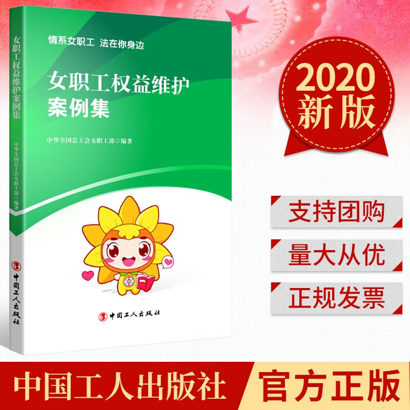 女职工权益维护案例集（2020） 工人出版社 促进工作场所性别平等女职工权益维护法律知识微手册