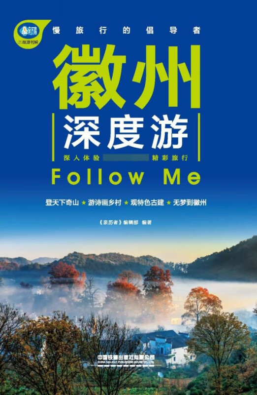 徽州深度游Follow Me/亲历者