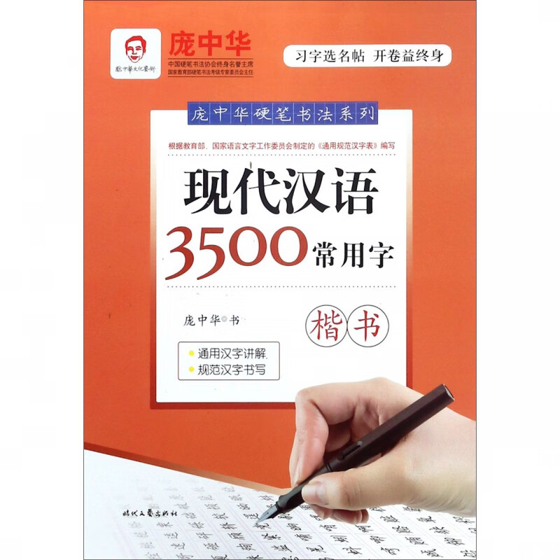 现代汉语3500常用字(楷书)/庞中华硬笔书法系列