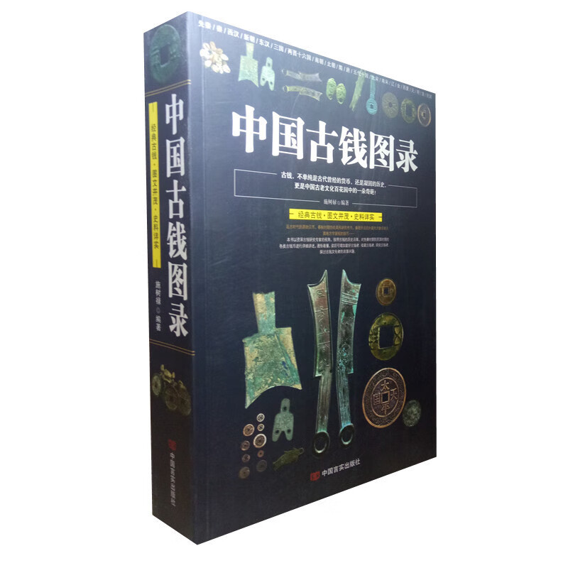 中国古钱图录 综合中国历代钱币鉴定入门百家谈国钱币鉴藏全书古钱币收藏与鉴赏入门宝典钱币投资收藏手册古