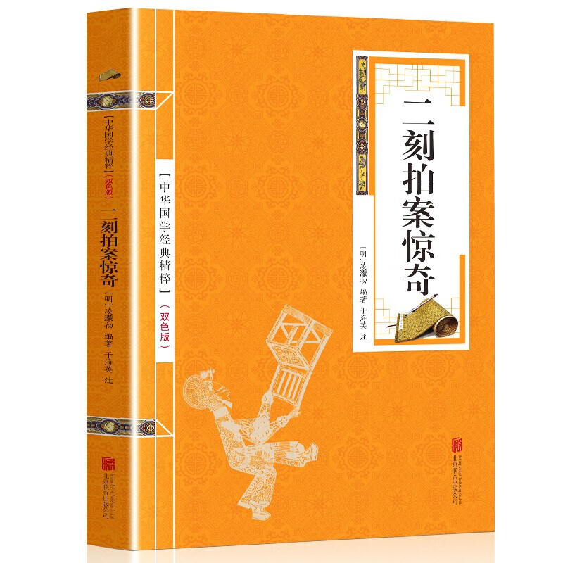 5本18元】二刻拍案惊奇 原著双色精选版 中国古典小说三言二拍之一 中华国学经典精粹·精选