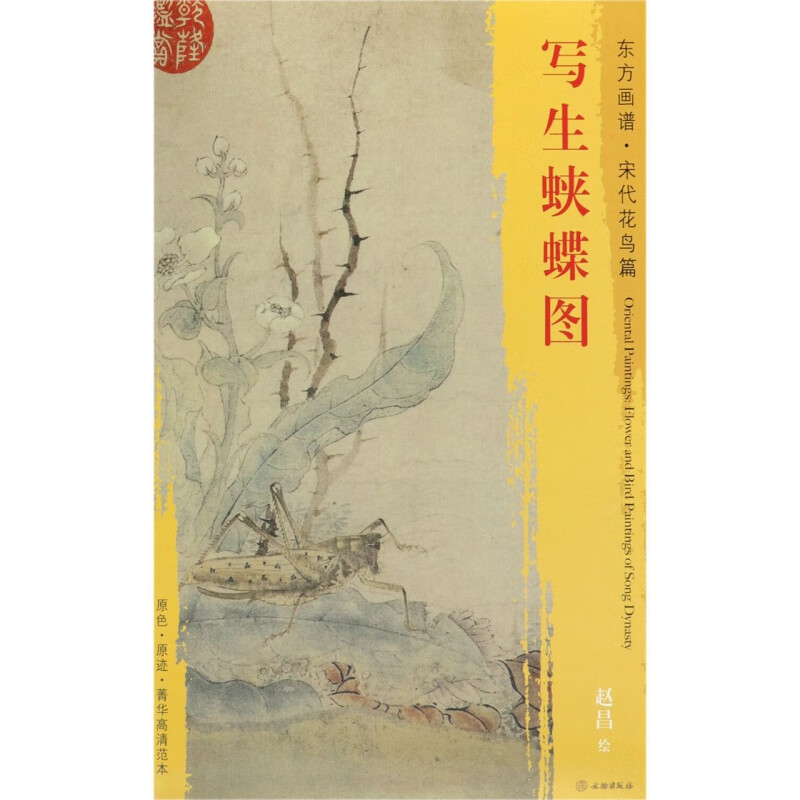 写生蛱蝶图/东方画谱