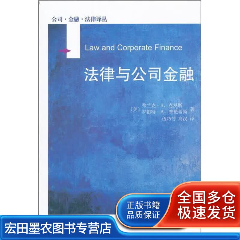 法律与公司金融【正版好书】
