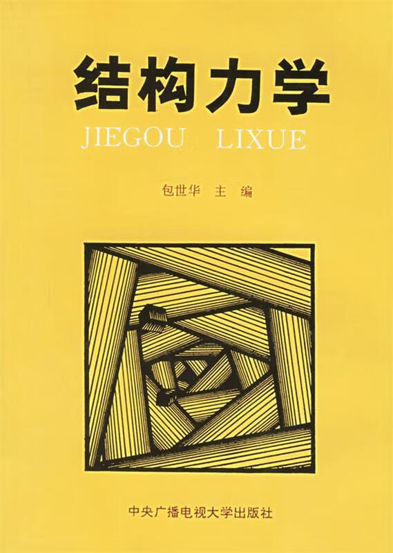 结构力学 包世华 主编【正版】