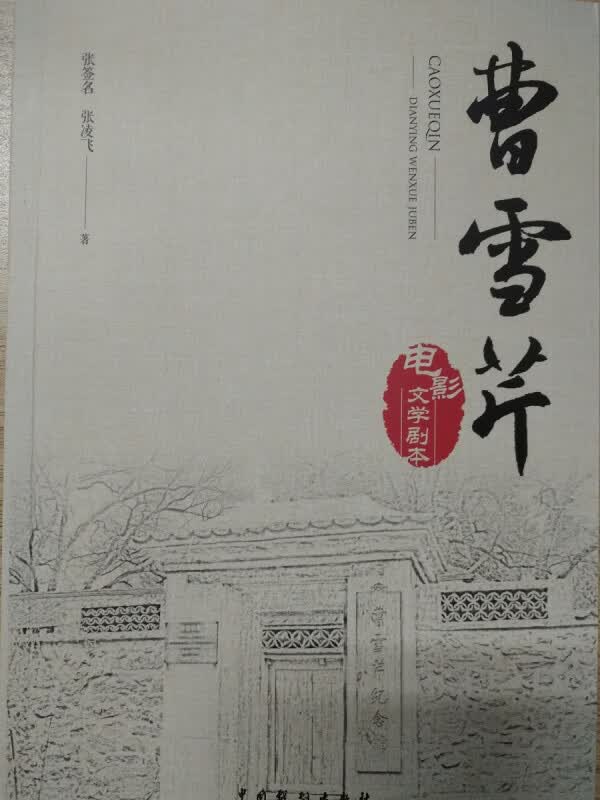 曹雪芹(电影文学剧本)