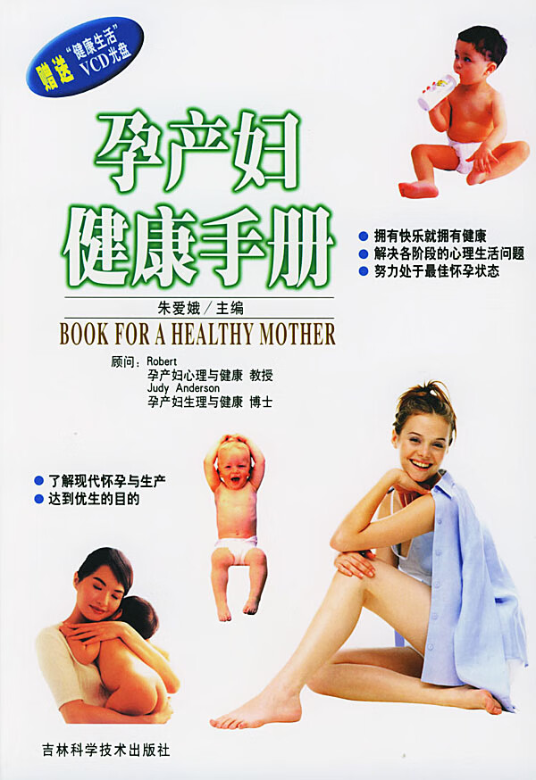 孕产妇健康手册 朱爱娥【正版图书，放心购买】