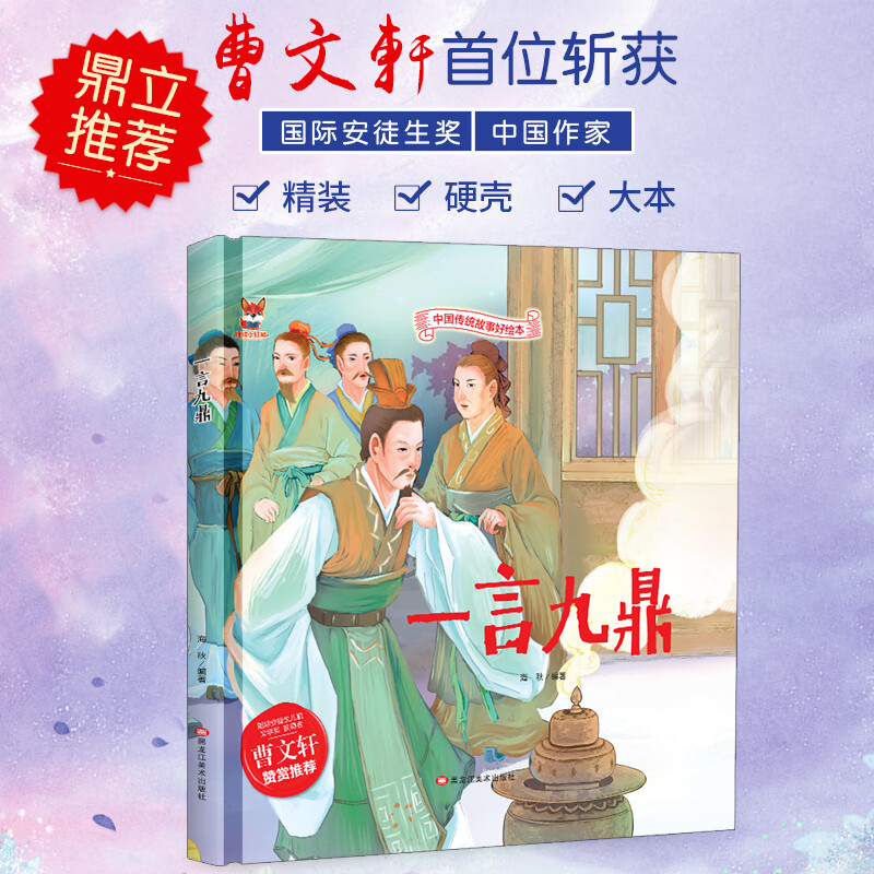中国传统故事好绘本一 一言九鼎(精装) 儿童经典精装故事绘本宝宝睡前