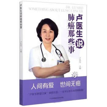 卢医生说肺癌那些事