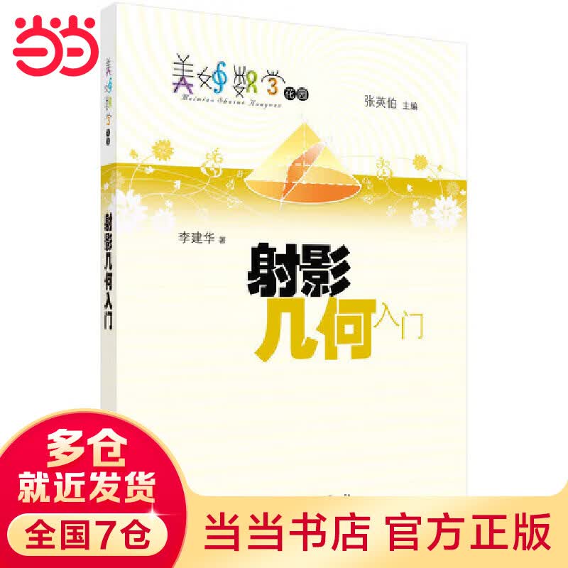 射影几何入门