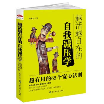 越活越自在的自我减压学:高效实用的65个宽心法则