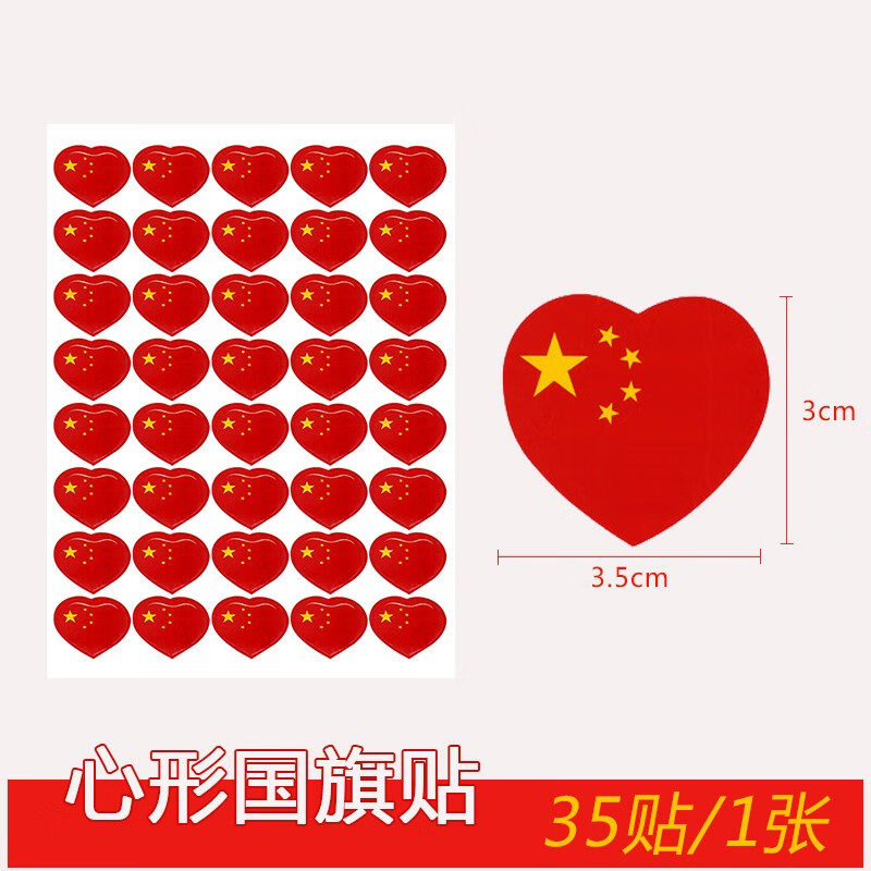 亚众 五星红旗贴纸心形国旗贴 球迷贴纸脸贴 国庆国旗小脸贴儿童幼儿