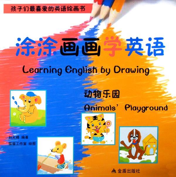 正版 涂涂画画学英语 刘义峰 编著,猫猫工作室 绘图 金盾出版社