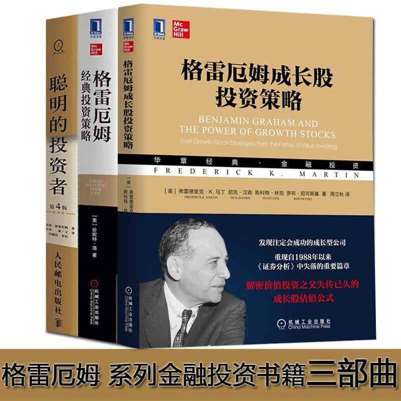格雷厄姆金融投资三部曲：聪明的投资者+格雷厄姆成长股投资策略+经典投资策略
